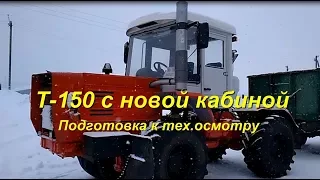 Т 150 с новой кабиной подготовка к тех осмотру 22 03 18