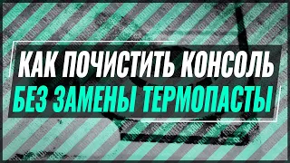 Чистка PS4 без замены термопасты | Лайфхак от Мастера