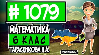 № 1079 - Математика 6 клас Тарасенкова Н.А. відповіді ГДЗ