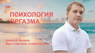 Психология женского оргазма | Консультация сексолога