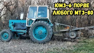 Пахота ЮМЗ-6 порве любого МТЗ-80. ПЛН 3-35 пашет не хуже чем Lemken