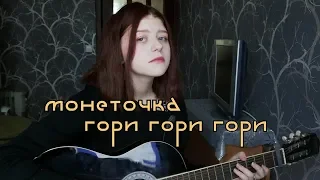 монеточка - гори гори гори (cover).