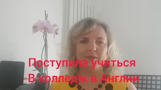 Буду учиться в Английском колледже. Курсы Английского языка. Какие нужны документы? Сколько стоит?