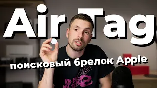 Обзор AirTag (4K) - Как подключить? Может быть NFC меткой