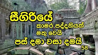 58. සීගිරියේ කාමර පද්දතියක්,පස් පුරවා වසා දමයි