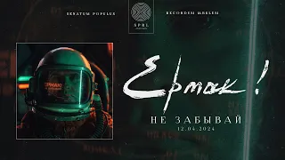 Ермак! — Не забывай (Полный трек)