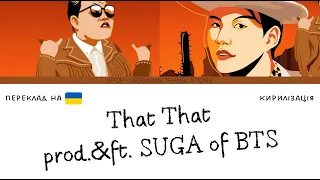 PSY - That That (prod. & feat. SUGA of BTS) (переклад українською/кирилізація) (Color Coded Lyrics)