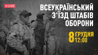 Всеукраїнський з'їзд штабів оборони у Києві | Наживо