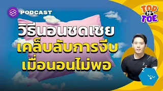 เคล็ดลับการนอนชดเชยและงีบกลางวันให้ร่างกายมีประสิทธิภาพ | Top to Toe EP.40