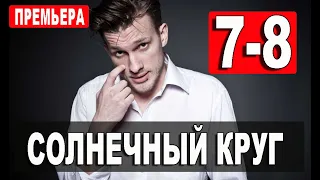 Солнечный круг 7,8 СЕРИЯ (Сериал 2021) Анонс и дата выхода