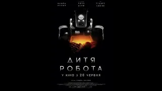 Дитя робота - український трейлер