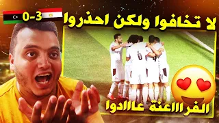 الفراعنة عادووووا لا تخافوا ولكن احذروا 😍🔥 ردة فعل على مباراة مصر وليبيا 3-0