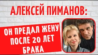 Почему он бросил супругу после 20 лет брака: многочисленные жены Алексея Пиманова