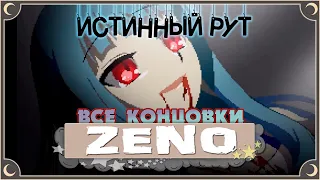 Истинный путь - Zeno Remake ПОЛНОЕ ПРОХОЖДЕНИЕ (ВСЕ КОНЦОВКИ) | ritsu ☽