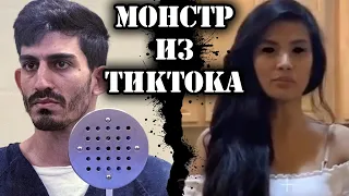 Монстр из ТикТока // Дело Али Абулабан