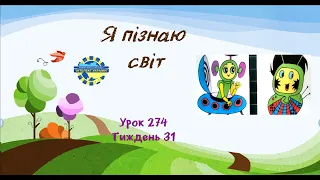 Я пізнаю світ (урок 274 тиждень 31) 3 клас "Інтелект України"