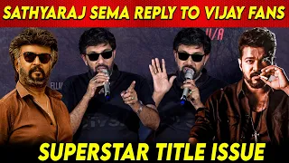 Sathyaraj Sema Reply to Thalapathy Vijay fans on Super Star Title Issue SuperStar Rajinikanth news