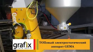 Электростатический аппарат OptiFlex ProS для нанесения порошковой краски Professional Powder Coating