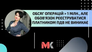 Обсяг операцій більше 1 млн., але обов’язок реєструватися платником ПДВ не виникає