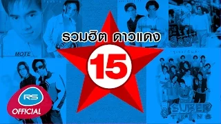 รวมฮิต ดาวแดง 15 [Official Music Long Play]