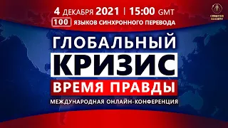 Международная онлайн-конференция 04.12.2021 Глобальный Кризис. Время Правды |