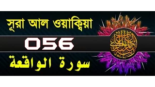 Surah Al-Waqi'ah with bangla translation - recited by mishari al afasy