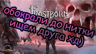 Украли весь лут,фармлю ресы во frostborn