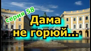 ОДЕССА ШУТИТ-58 - ДАМА НЕ ГОРЮЙ