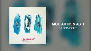 МОТ, Artik & Asti - За горизонт