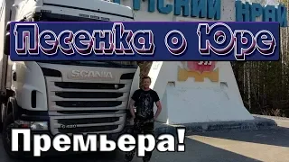 За рулем едет Юра!! В подарок ! ⓒ аЛиса Волкова