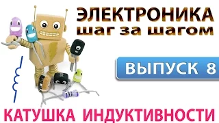 Электроника шаг за шагом -  Катушка индуктивности (Выпуск 8)