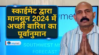 स्काईमेट द्वारा मानसून 2024 में अच्छी बारिश का पूर्वानुमान | Skymet Weather