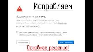 Подключение не защищено решение | Windows 7 не открывает сайты | Обновление сертификатов для сайтов