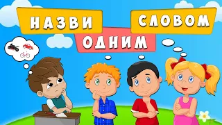 НАЗВИ ОДНИМ СЛОВОМ 🌝 розвивальна дидактична гра (відеопрезентація)