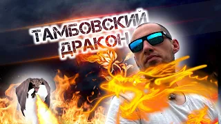 НОЧНЫЕ ПОДЖОГИ НА ТАМБОВЩИНЕ