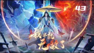 【Eng Sub】《原來我早就無敵了/I was invincible long ago》第43集：冥苍夺宝，竟被吼出原型  #搞笑 #修仙 #開局無敵