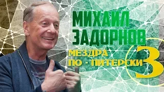 Михаил Задорнов - Мездра по-питерски 3 | Юмористический концерт 1998