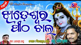 Jhadeswar Pitha Chala || Pabitra Kumar || Shivaratri Special Bhajan || SP Music