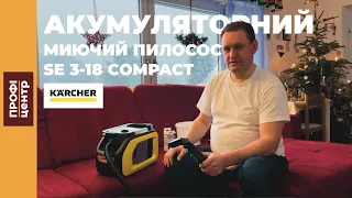 Огляд і тест-драйв акумуляторного МИЮЧОГО ПИЛОСОСУ Kärcher SE 3-18 COMPACT