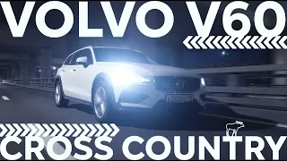 Самый лучший универсал для жизни — Volvo V60 Cross Country