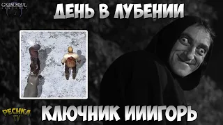 ОБЫЧНЫЙ ДЕНЬ В ЛУБЕНИИ! ПОИСКИ КЛЮЧНИКА ИГОРЯ! - Grim Soul: Dark Fantasy Survival