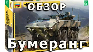 Обзор Бумеранг - российская БМП, модель от Звезды, 1:35 (Bumerang IFV Zvezda model review 1/35)