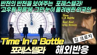 포레스텔라 - Time In A Bottle(병속의 시간: 짐크로치) 해외반응, 한글자막, 리액션