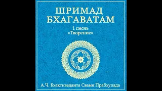 ШБ. песнь 1.09 Уход Бхишмадева в присутствии Господа Кришны