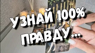 Нужна ли Вы Ему или это Иллюзия⁉️ таро расклад новое