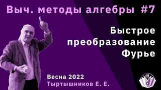 Вычислительные методы алгебры 7. Быстрое преобразование Фурье.