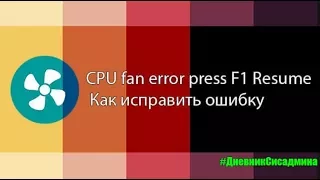 CPU Fan Error Press F1 to Resume — как исправить ошибку