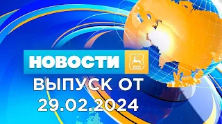 Новости Гродно (Выпуск 29.02.24). News Grodno. Гродно