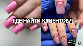 Где найти клиентов, нет вдохновения, ничего не получается