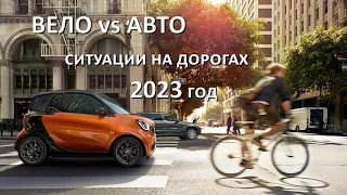 Вело vs. Авто - ситуации на дорогах, 2023 год